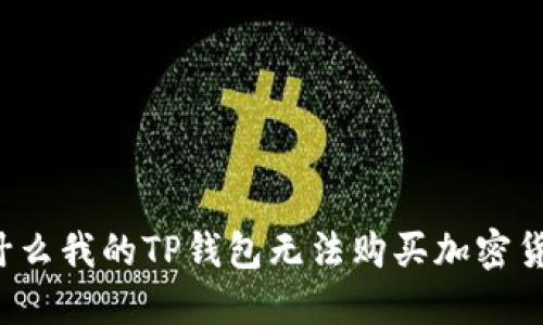 为什么我的TP钱包无法购买加密货币？