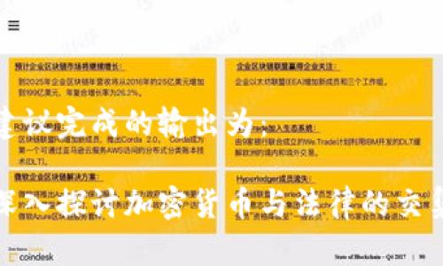 建议完成的输出为： 

深入探讨加密货币与法律的交集
