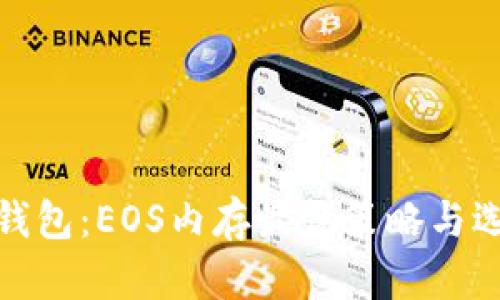 TP钱包：EOS内存最优策略与选择
