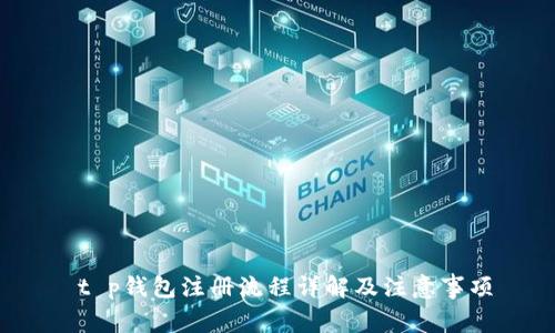  t p钱包注册流程详解及注意事项