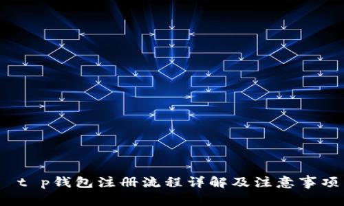  t p钱包注册流程详解及注意事项