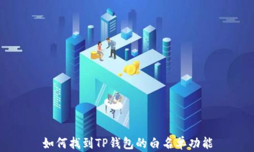 
如何找到TP钱包的白名单功能