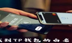 如何找到TP钱包的白名单功