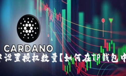 如何在TP钱包中设置授权数量？如何在TP钱包中设置授权数量？