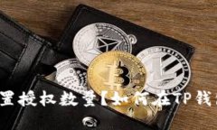 如何在TP钱包中设置授权数