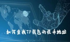  如何查找TP钱包的收币地