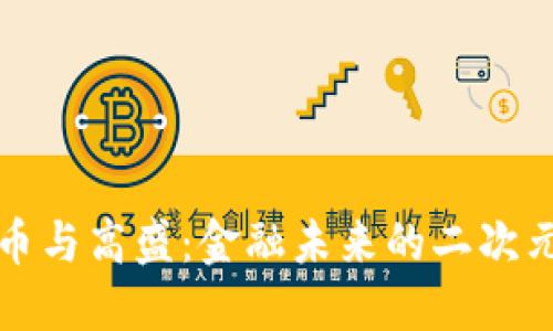 加密货币与高盛：金融未来的二次元交汇点