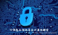 TP钱包私钥的导出必要性探