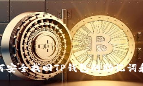 : 如何安全找回TP钱包的助记词和密码