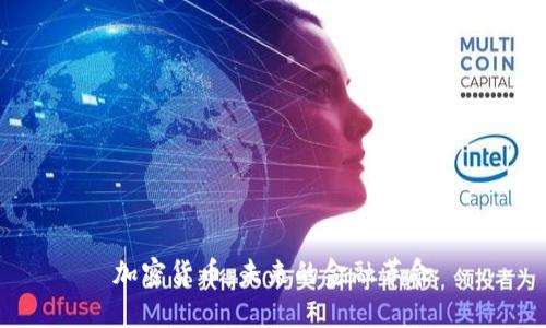 加密货币：未来的金融革命