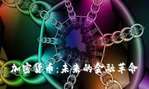 加密货币：未来的金融革命