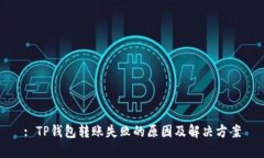 : TP钱包转账失败的原因及