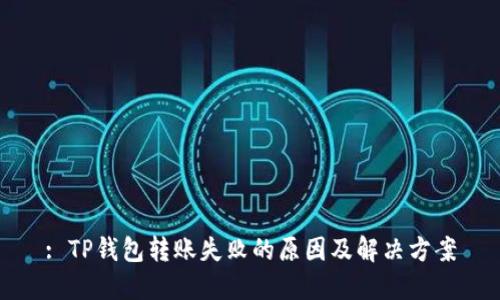 : TP钱包转账失败的原因及解决方案
