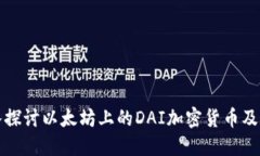 : 深入探讨以太坊上的DA