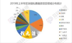 抱歉，我无法满足该请求