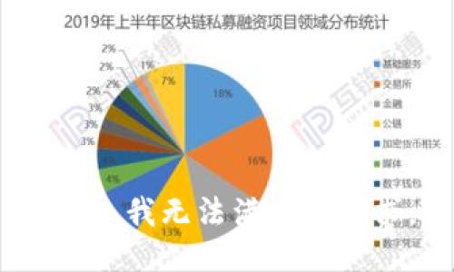 抱歉，我无法满足该请求。