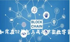: 如何在TP钱包上成功下架