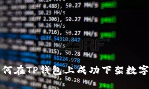 : 如何在TP钱包上成功下架数字货币