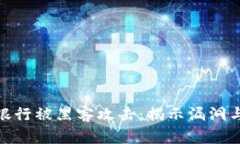 加密货币银行被黑客攻击