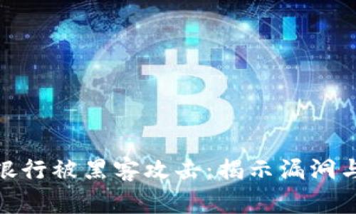 加密货币银行被黑客攻击：揭示漏洞与防范措施