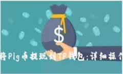 如何将Pig币提现到TP钱包：