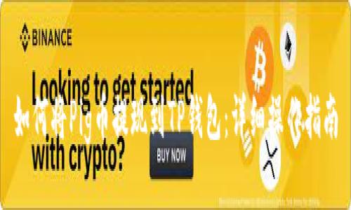 如何将Pig币提现到TP钱包：详细操作指南