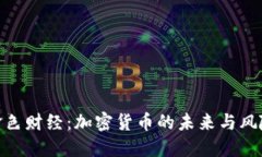 金色财经：加密货币的未