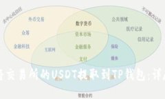 如何将交易所的USDT提取到