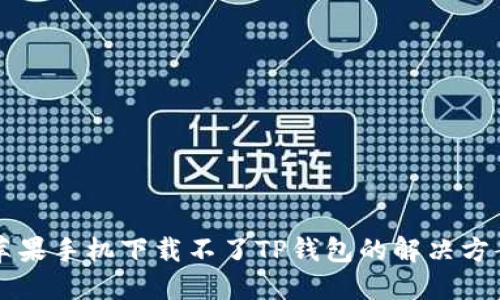 苹果手机下载不了TP钱包的解决方案