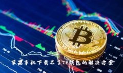 苹果手机下载不了TP钱包的