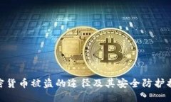 加密货币被盗的途径及其