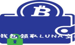 如何通过TP钱包领取LUNA空
