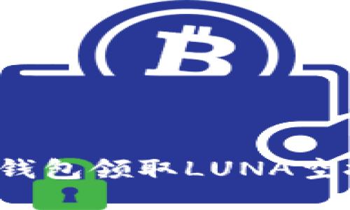 如何通过TP钱包领取LUNA空投？完整指南