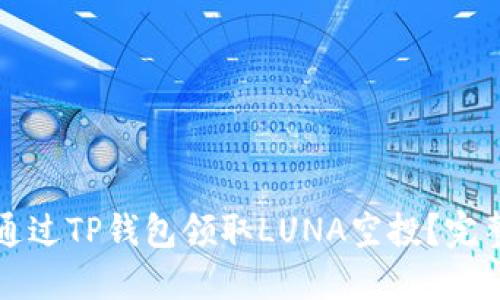 如何通过TP钱包领取LUNA空投？完整指南