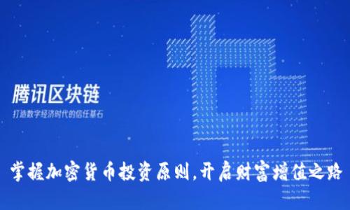 掌握加密货币投资原则，开启财富增值之路