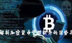 全面解析加密货币管理软
