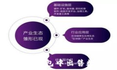   如何在TP钱包中出售数字