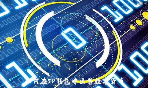   
如何在TP钱包中出售数字货币