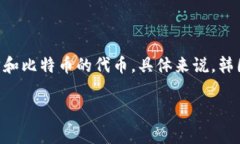 韩国的加密货币主要有几