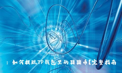: 如何提现TP钱包里的猪猪币？完整指南