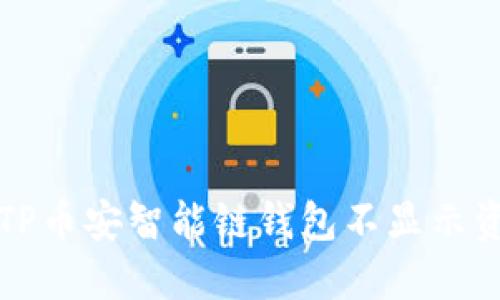 如何解决TP币安智能链钱包不显示资产的问题