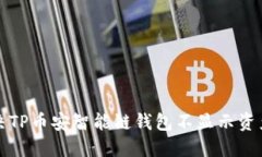 如何解决TP币安智能链钱包