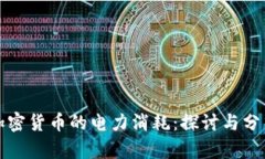 加密货币的电力消耗：探