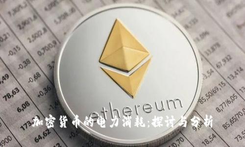 加密货币的电力消耗：探讨与分析