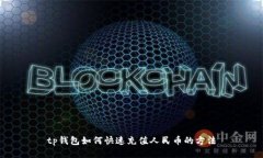 tp钱包如何快速充值人民币