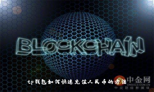 tp钱包如何快速充值人民币的方法
