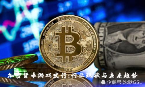 加密货币游戏发行：行业现状与未来趋势