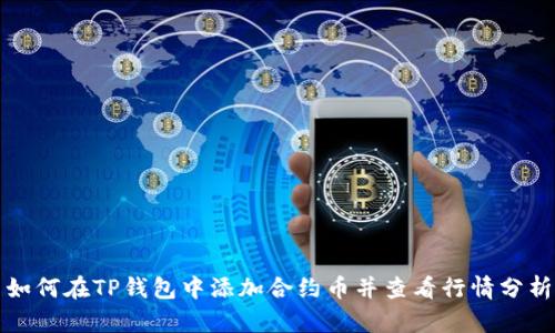 如何在TP钱包中添加合约币并查看行情分析