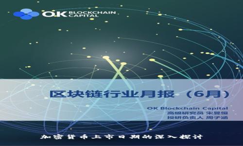 加密货币上市日期的深入探讨
