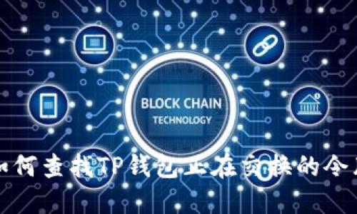 如何查找TP钱包正在交换的令牌